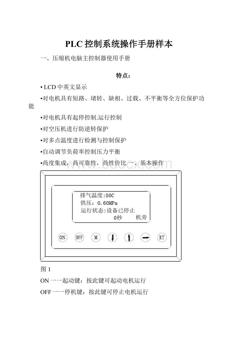 PLC控制系统操作手册样本.docx_第1页