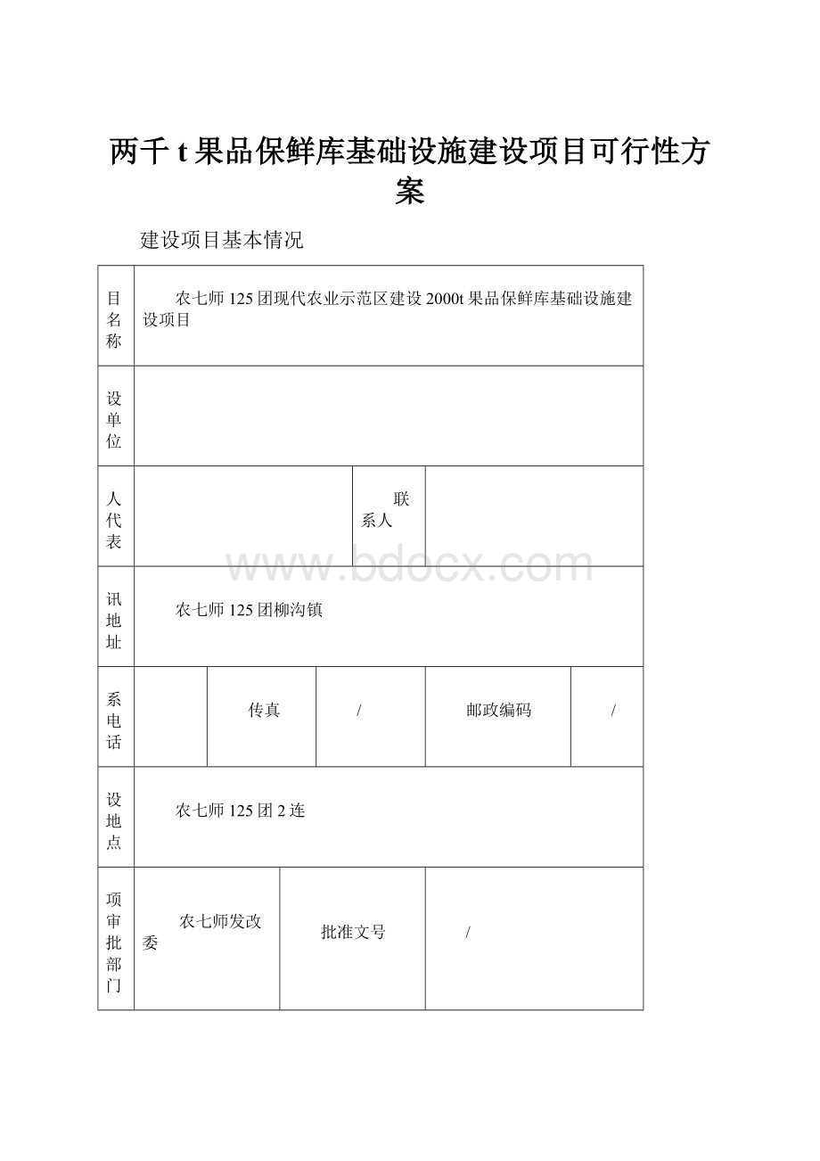 两千t果品保鲜库基础设施建设项目可行性方案.docx