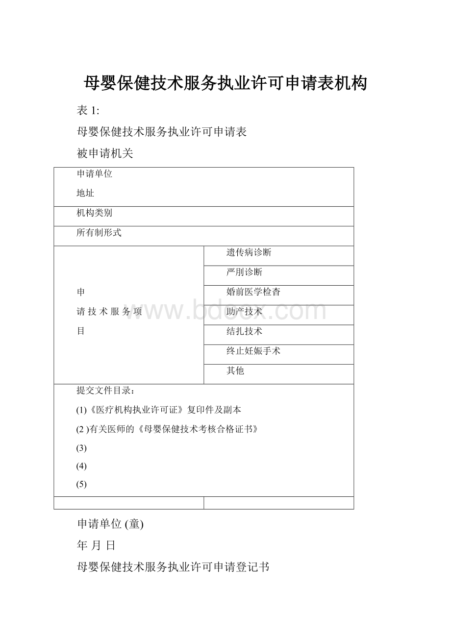 母婴保健技术服务执业许可申请表机构.docx