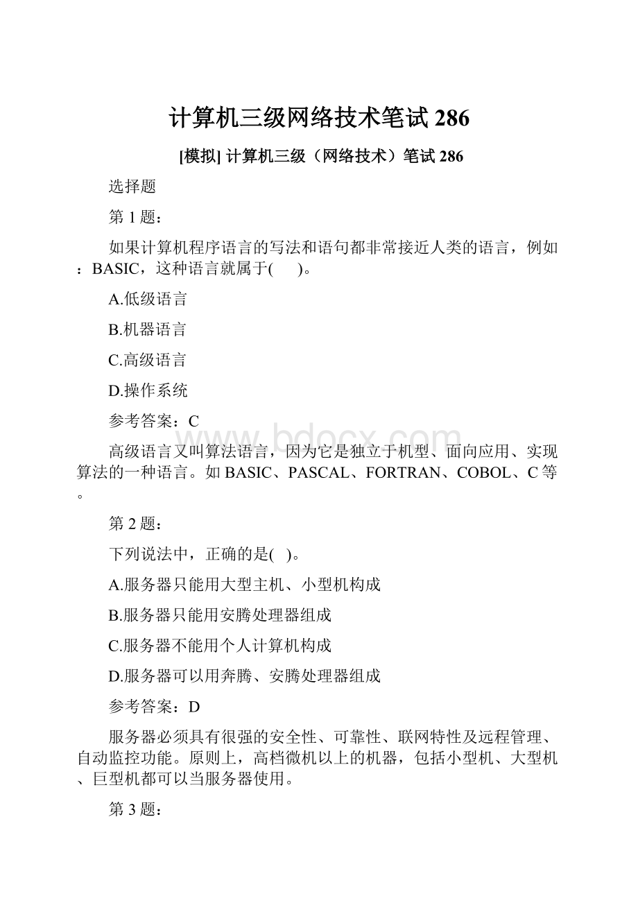 计算机三级网络技术笔试286.docx