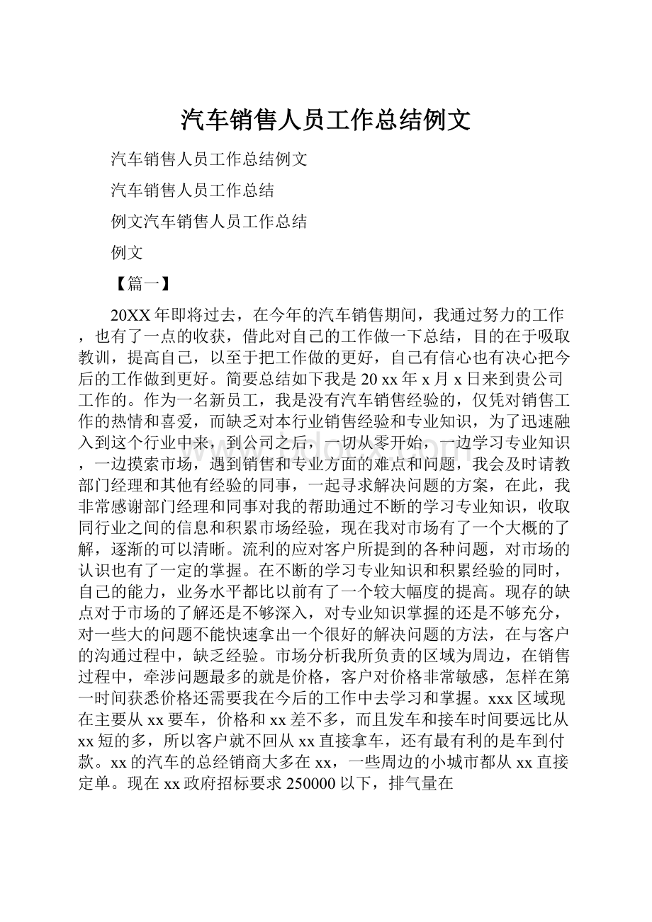 汽车销售人员工作总结例文.docx_第1页