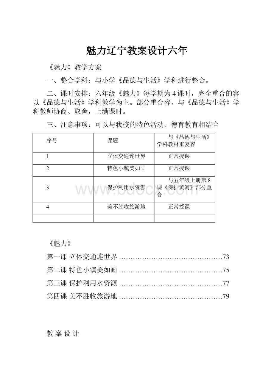 魅力辽宁教案设计六年.docx