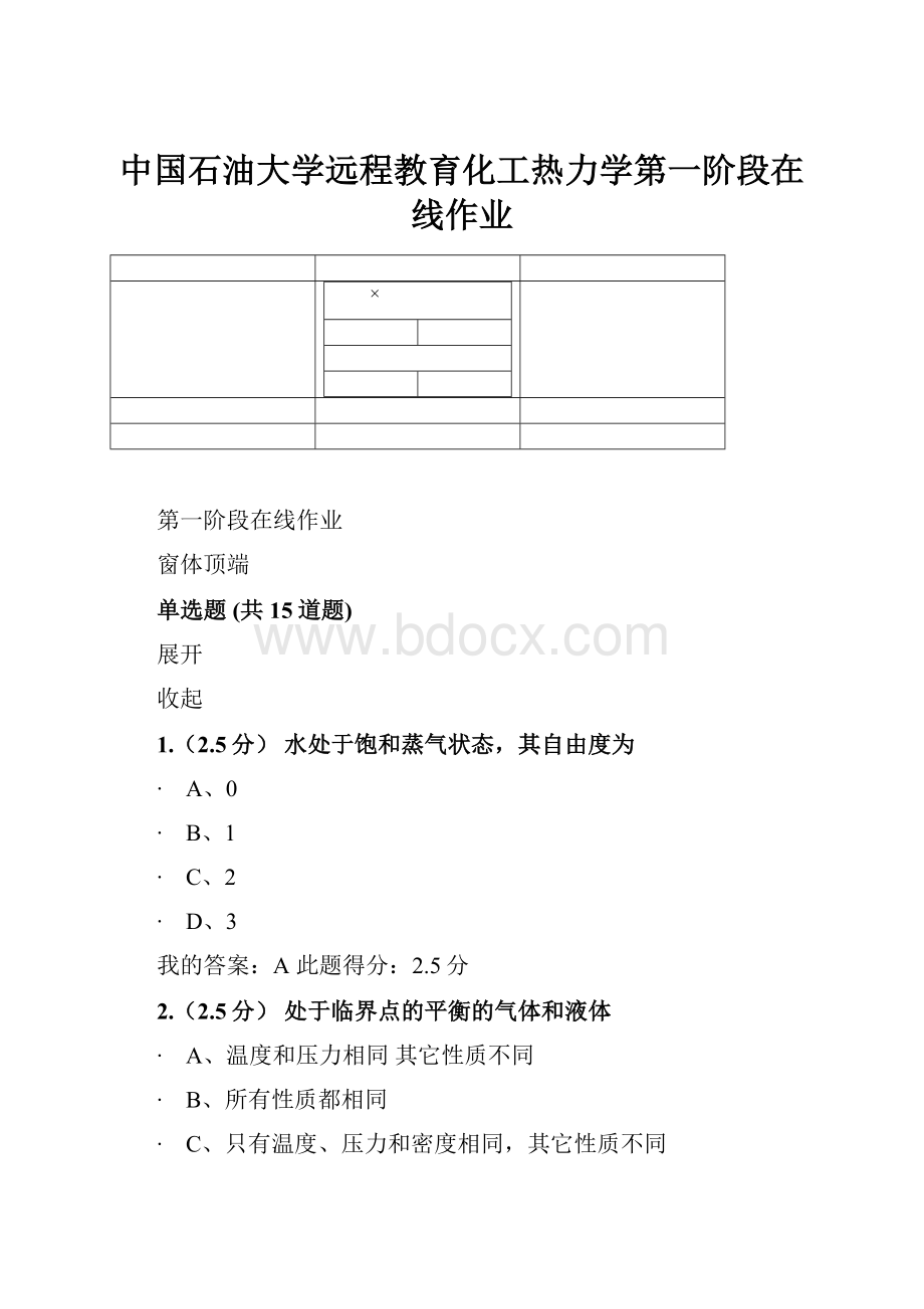 中国石油大学远程教育化工热力学第一阶段在线作业.docx