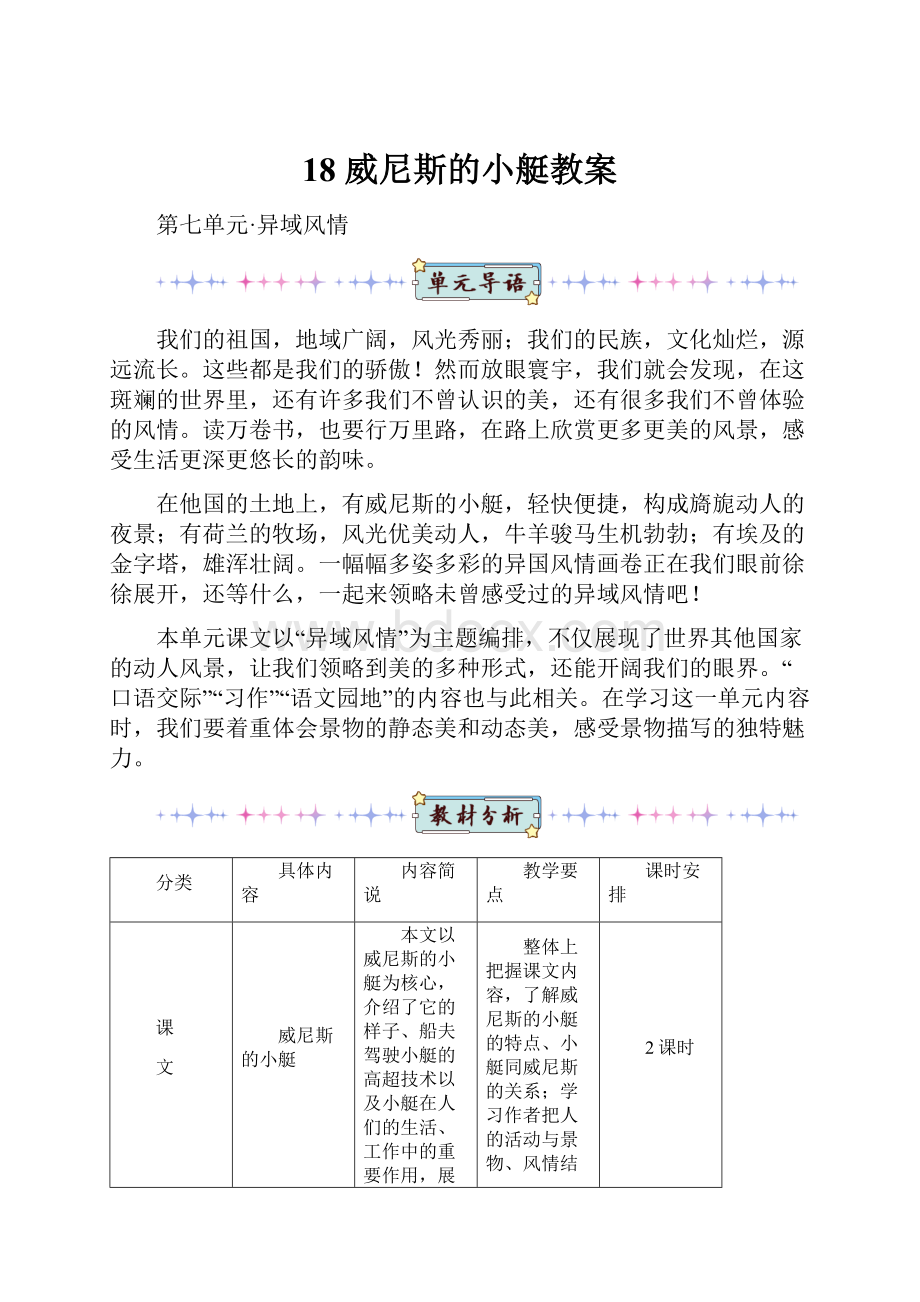 18 威尼斯的小艇教案.docx