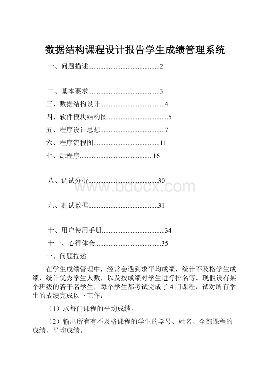 数据结构课程设计报告学生成绩管理系统.docx