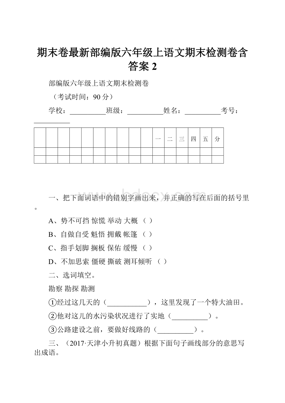 期末卷最新部编版六年级上语文期末检测卷含答案 2.docx