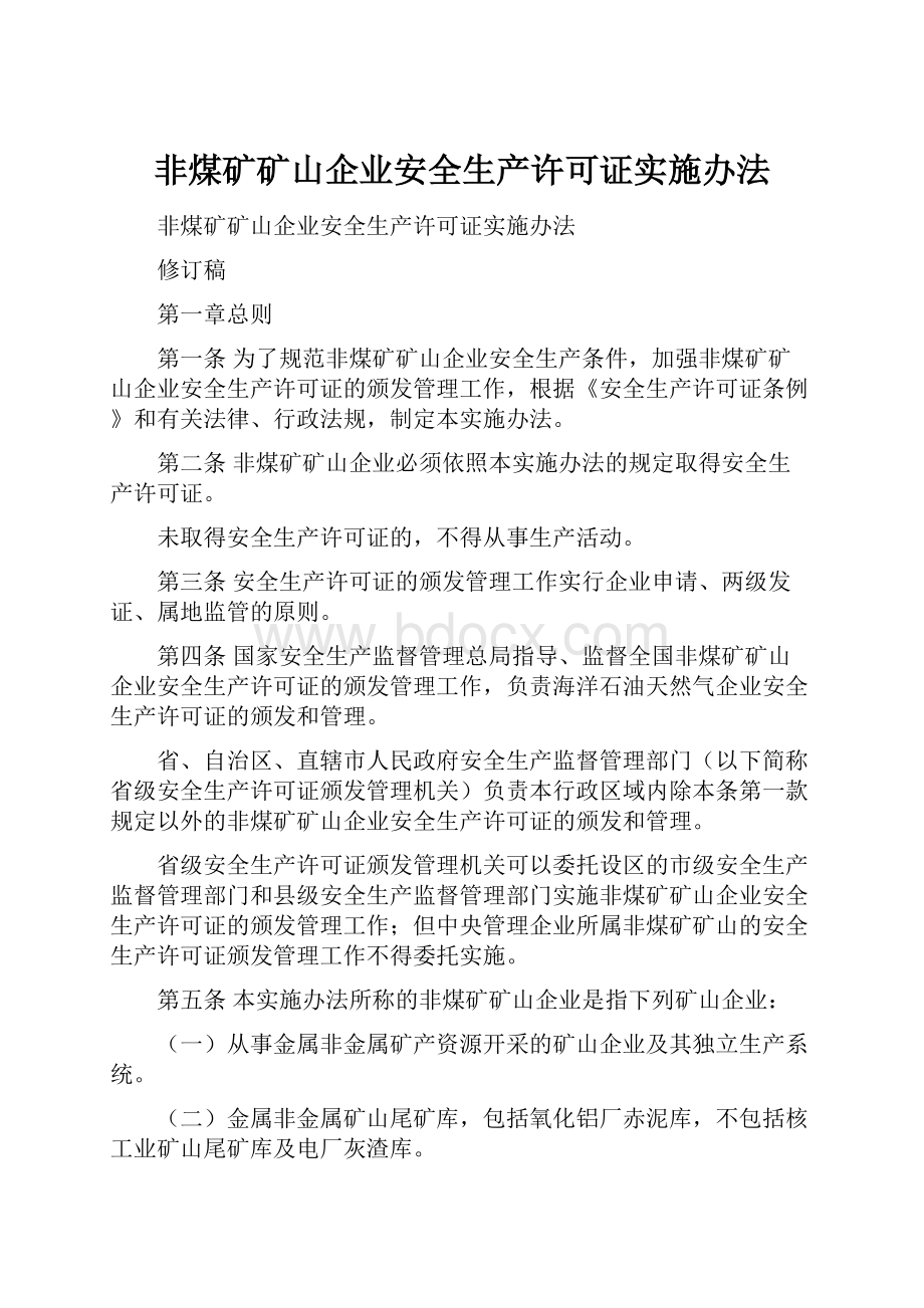 非煤矿矿山企业安全生产许可证实施办法.docx