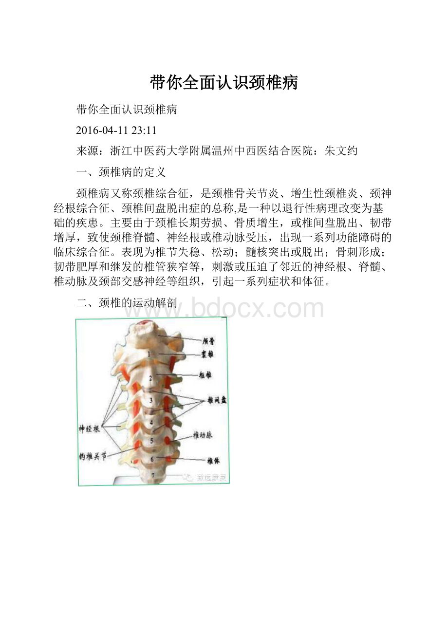 带你全面认识颈椎病.docx