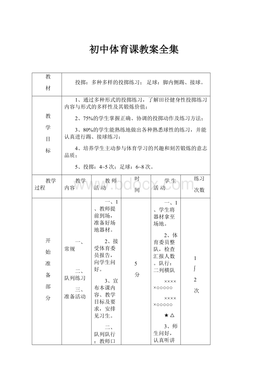 初中体育课教案全集.docx