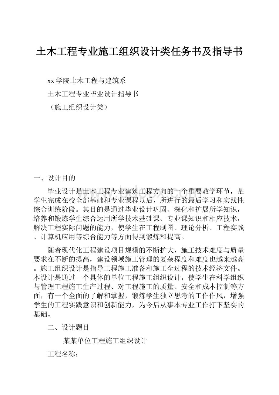 土木工程专业施工组织设计类任务书及指导书.docx_第1页