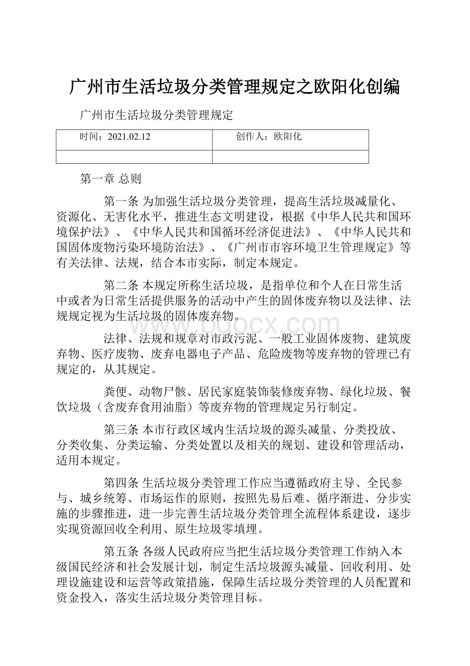 广州市生活垃圾分类管理规定之欧阳化创编.docx