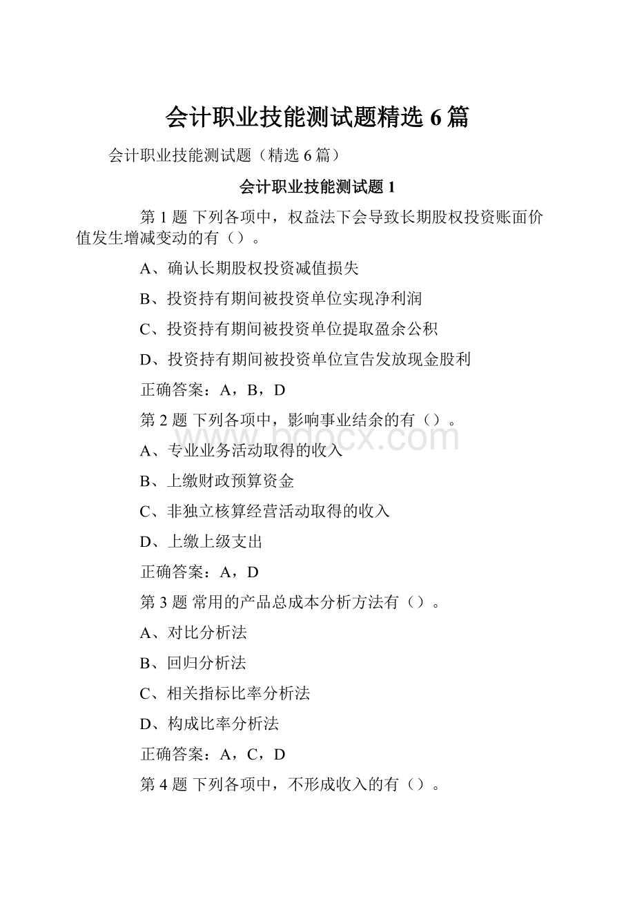 会计职业技能测试题精选6篇.docx_第1页