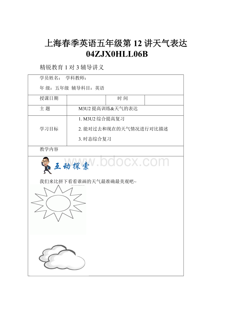 上海春季英语五年级第12讲天气表达04ZJX0HLL06B.docx