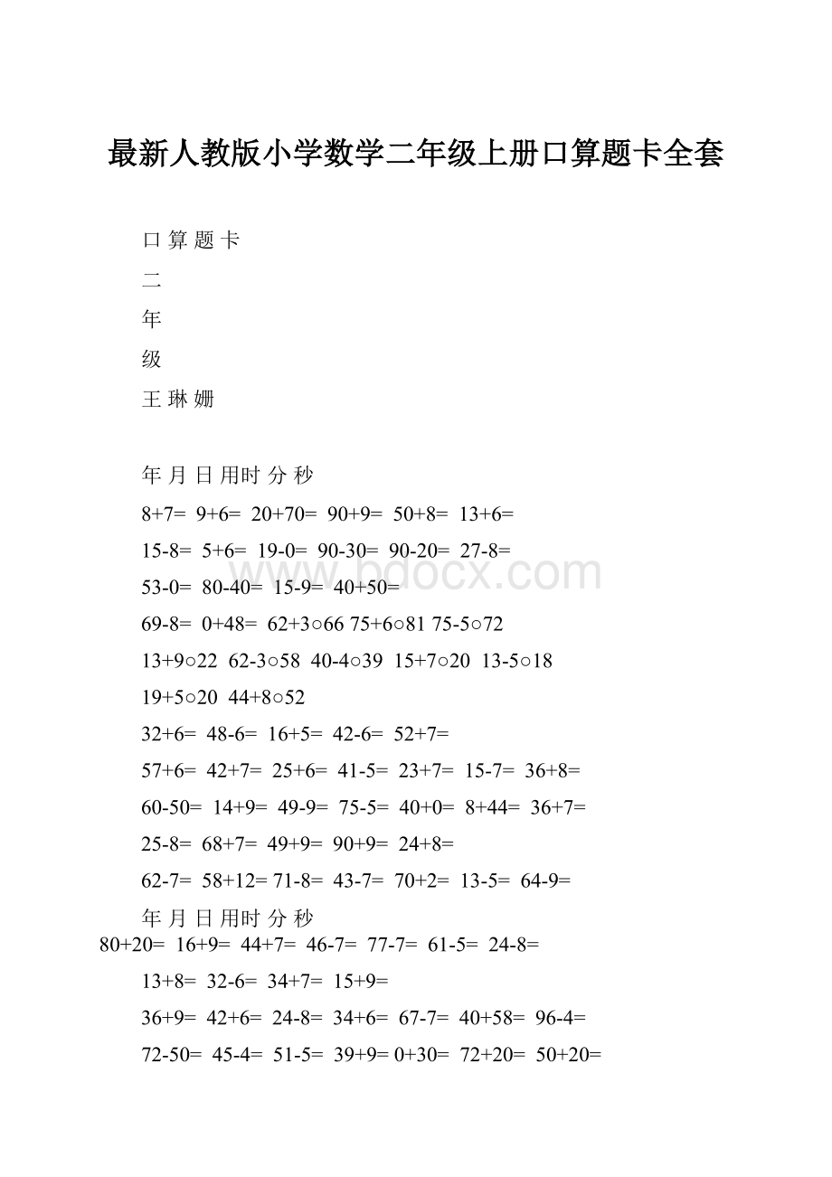 最新人教版小学数学二年级上册口算题卡全套.docx