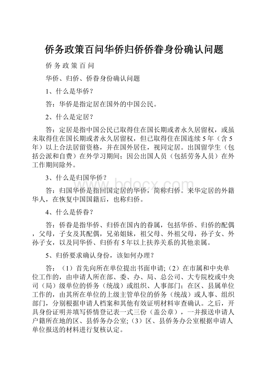 侨务政策百问华侨归侨侨眷身份确认问题.docx