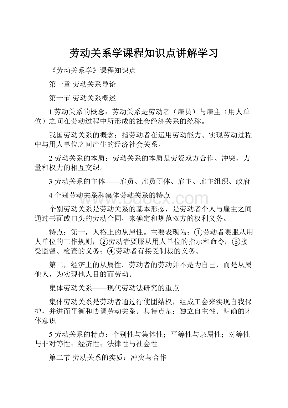 劳动关系学课程知识点讲解学习.docx