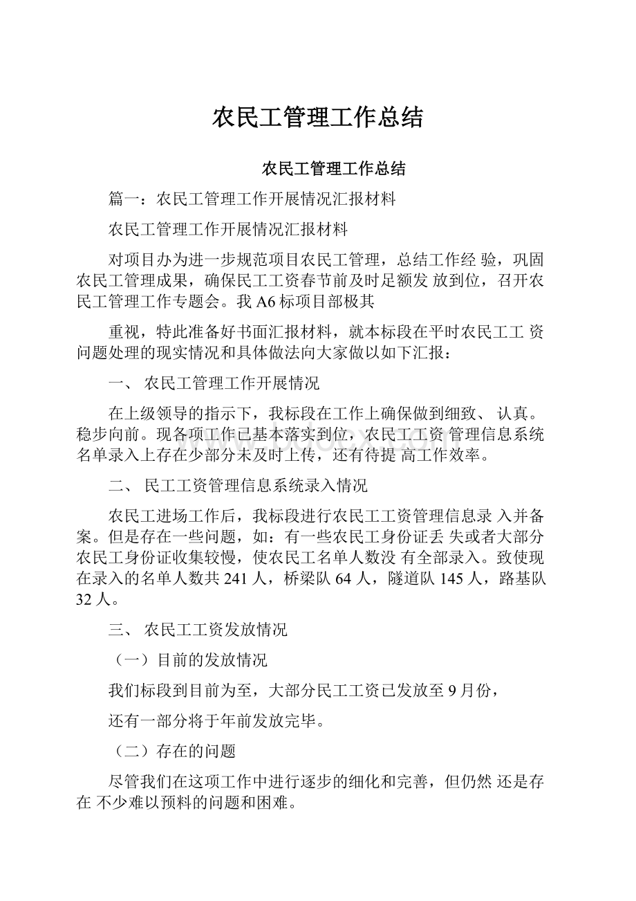 农民工管理工作总结.docx