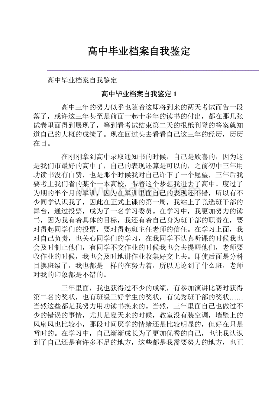 高中毕业档案自我鉴定.docx