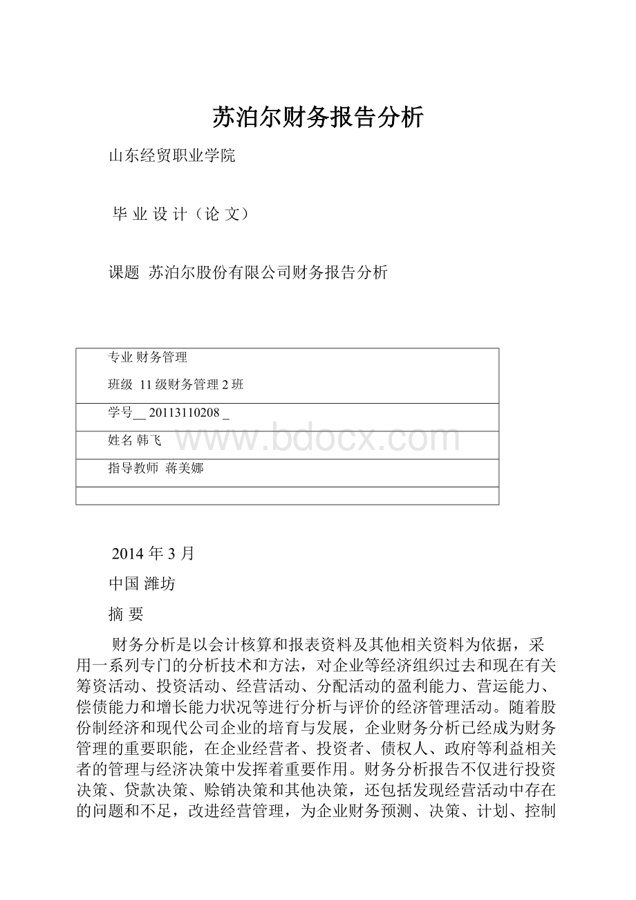 苏泊尔财务报告分析.docx