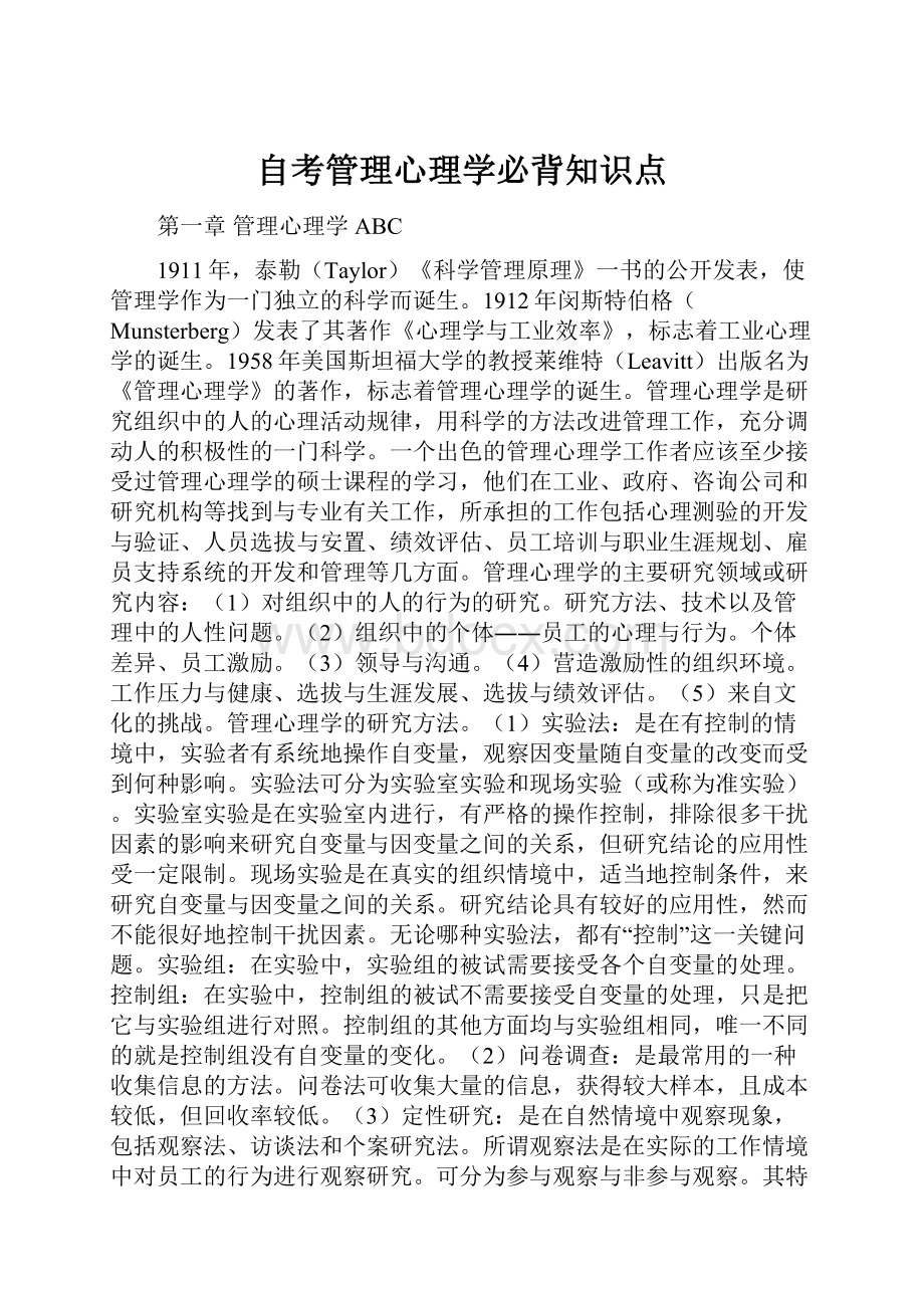 自考管理心理学必背知识点.docx