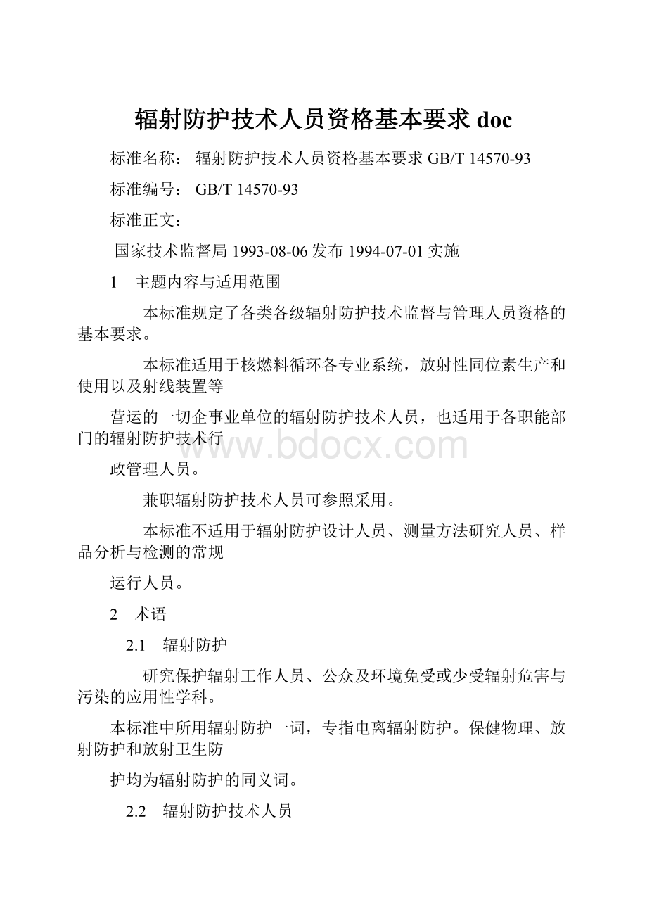 辐射防护技术人员资格基本要求doc.docx_第1页