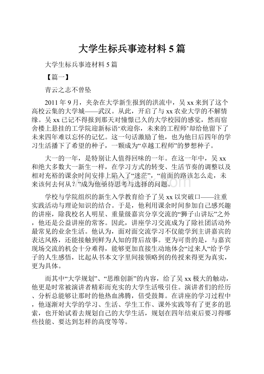 大学生标兵事迹材料5篇.docx