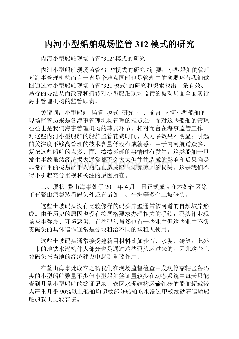 内河小型船舶现场监管312模式的研究.docx