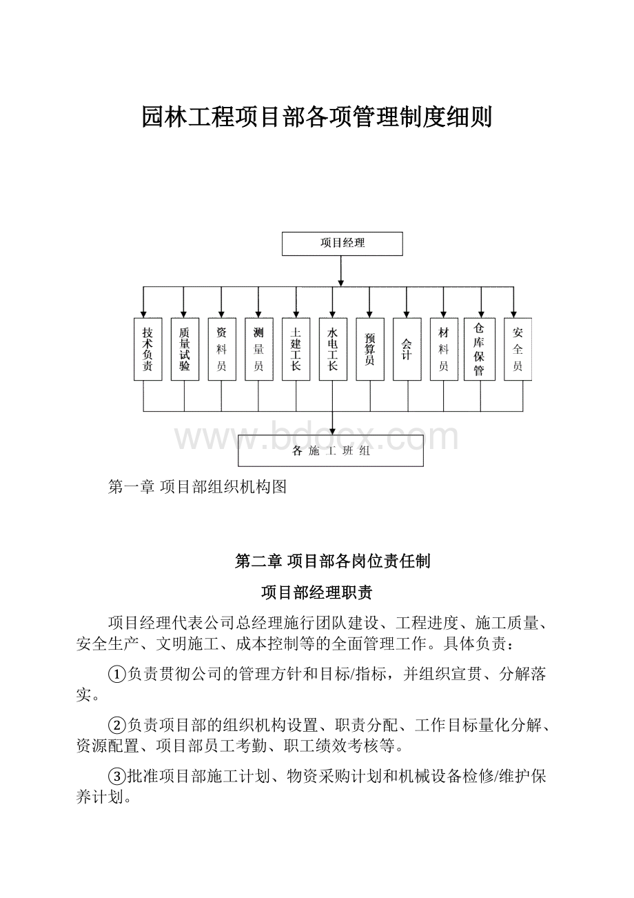 园林工程项目部各项管理制度细则.docx