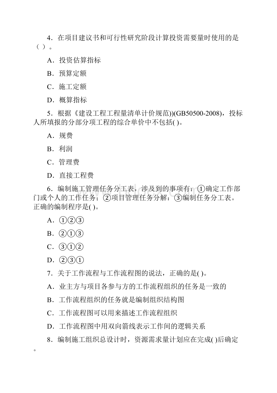 全国二级建造师考试《建设工程施工管理》考前模拟题1.docx_第2页