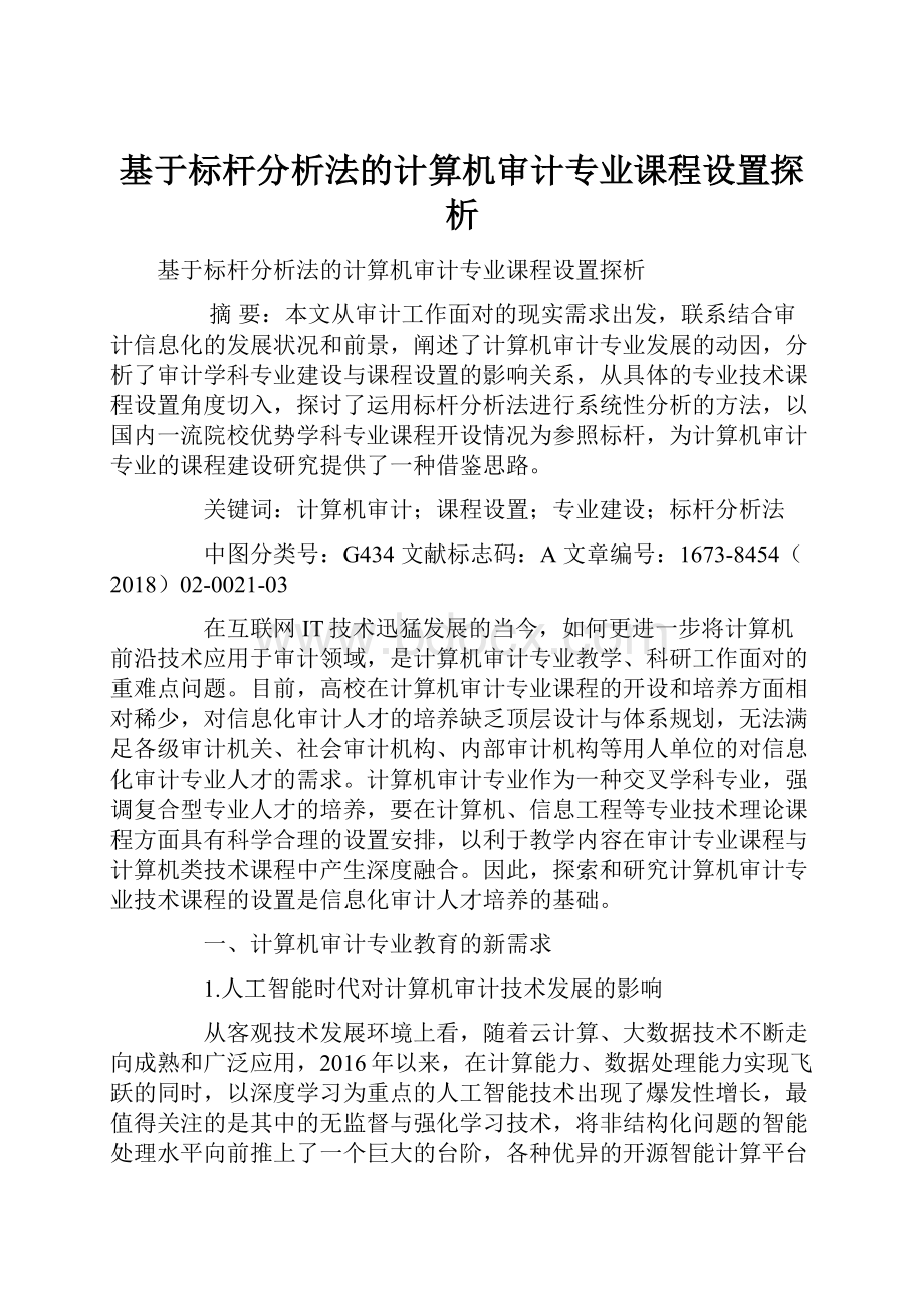 基于标杆分析法的计算机审计专业课程设置探析.docx