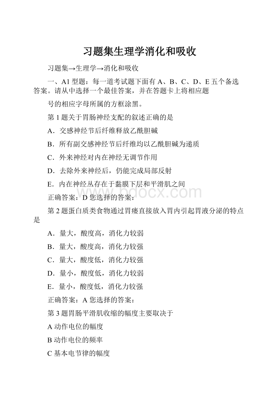 习题集生理学消化和吸收.docx