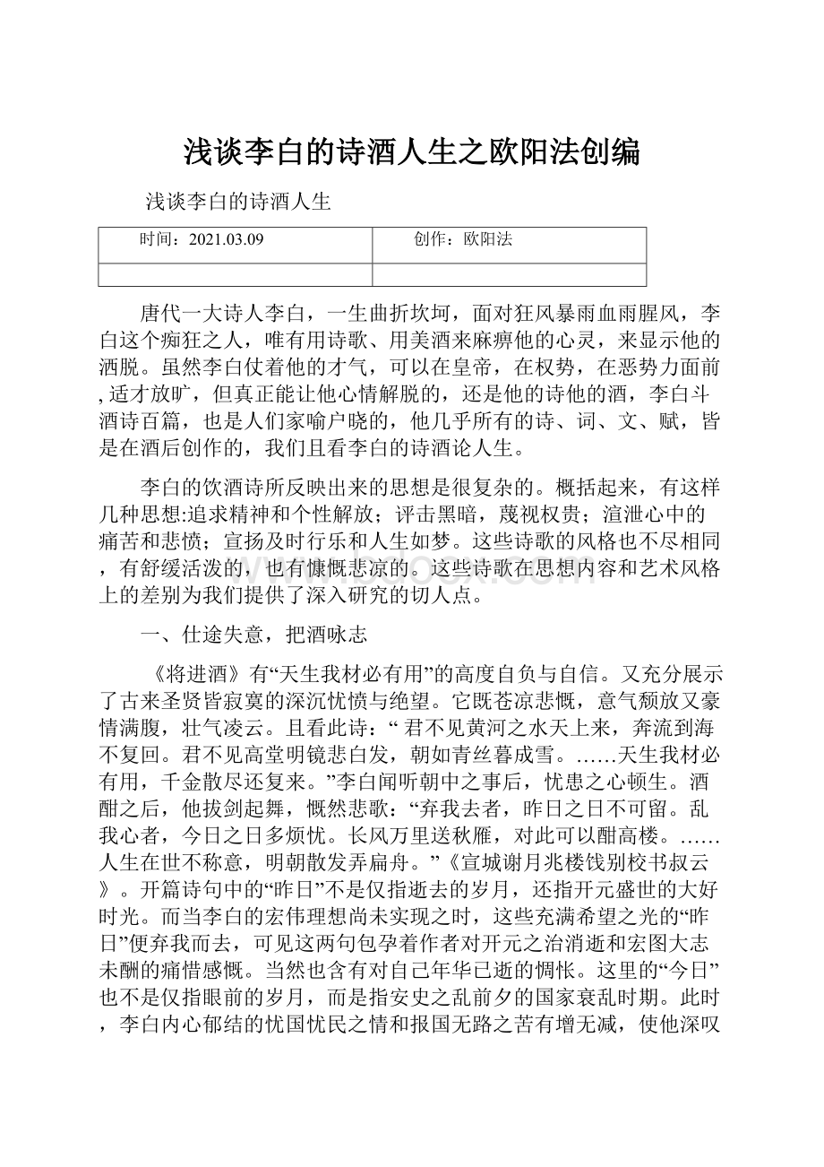 浅谈李白的诗酒人生之欧阳法创编.docx_第1页