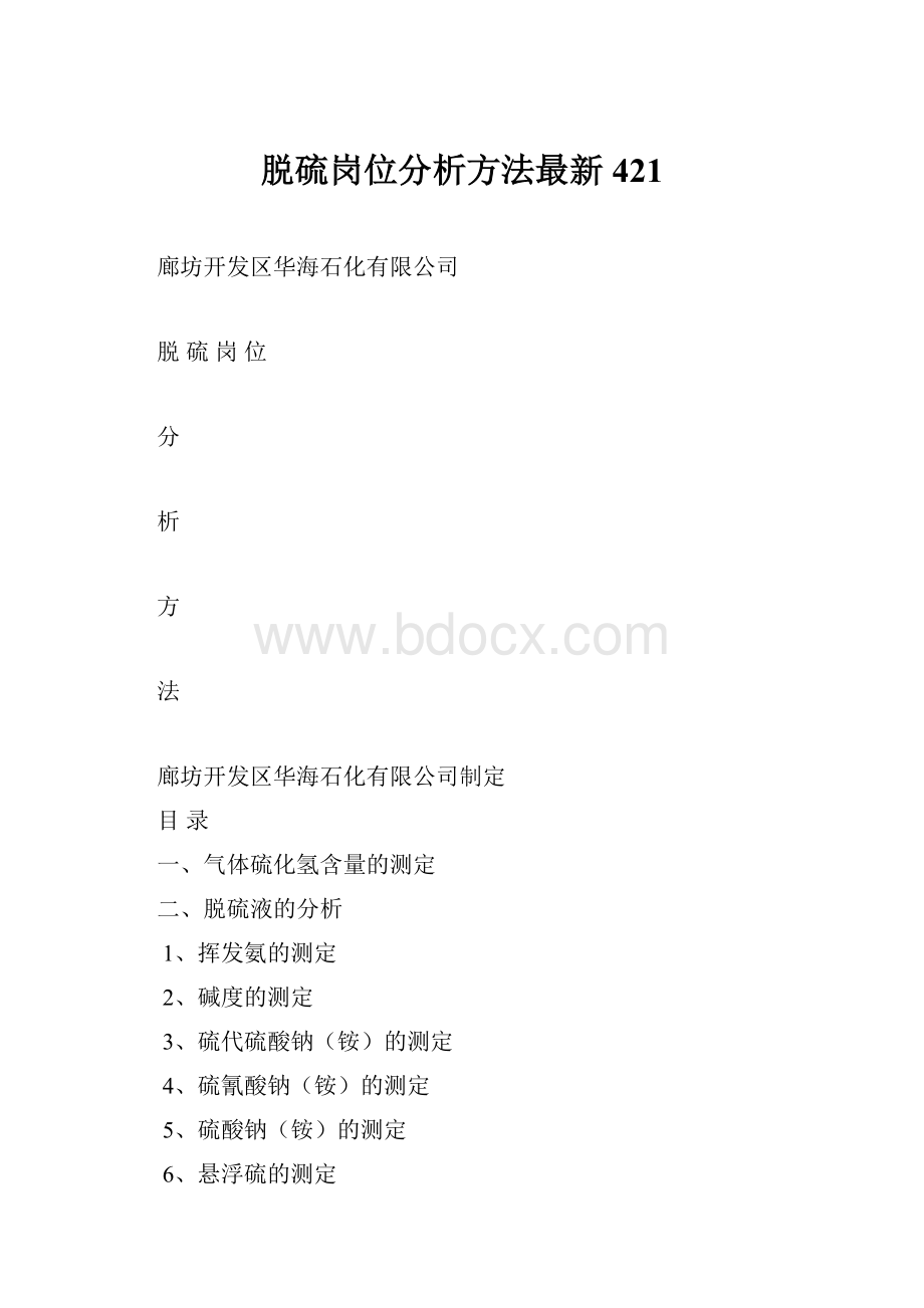 脱硫岗位分析方法最新421.docx