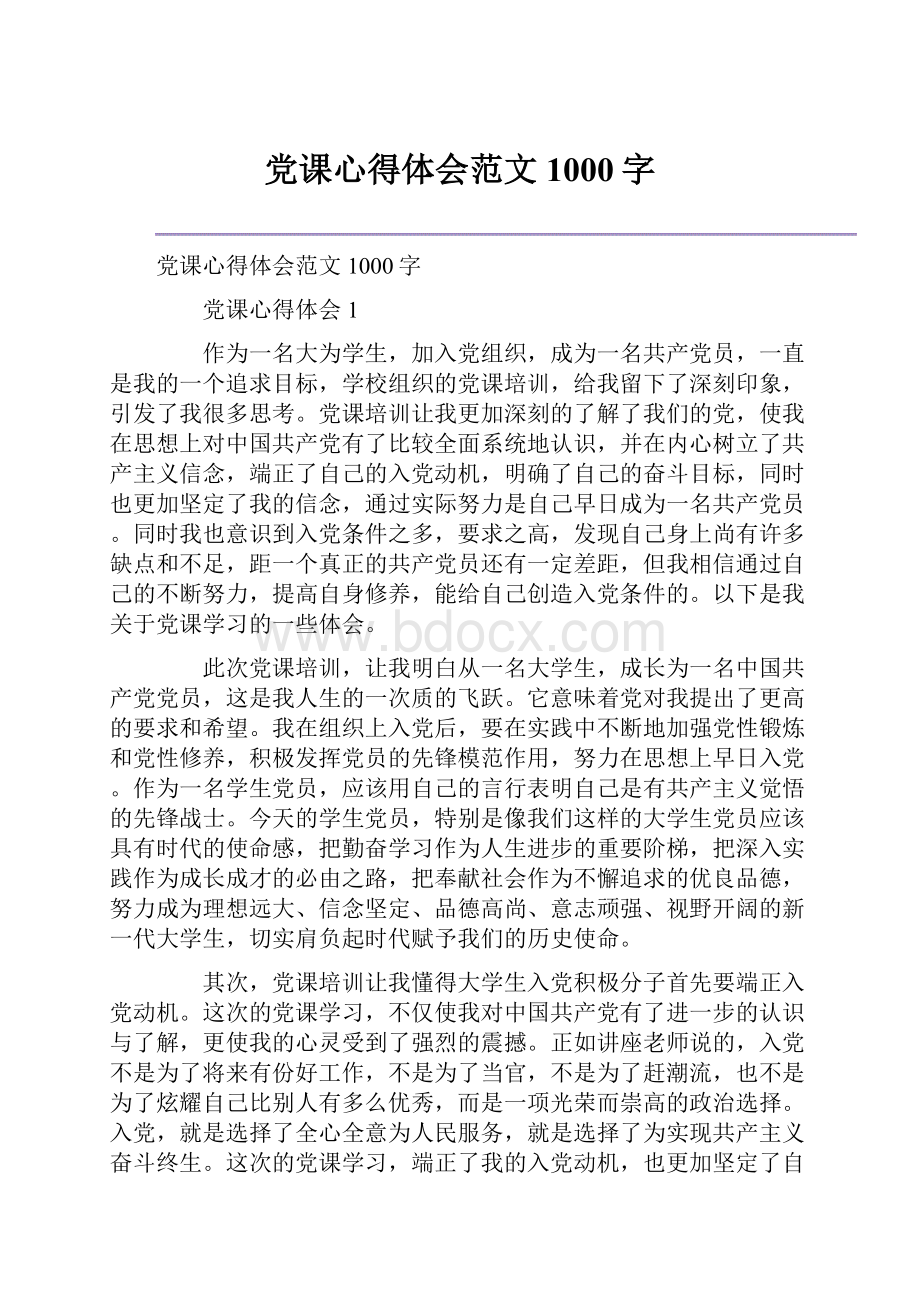 党课心得体会范文1000字.docx_第1页