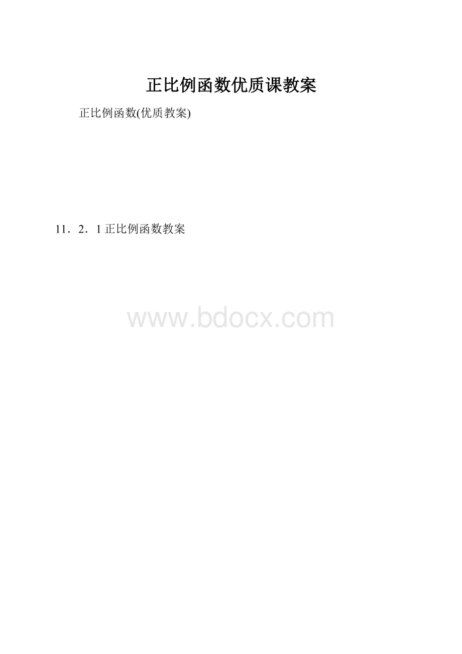 正比例函数优质课教案.docx