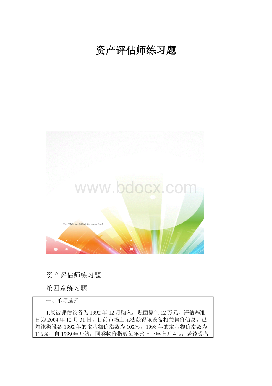 资产评估师练习题.docx