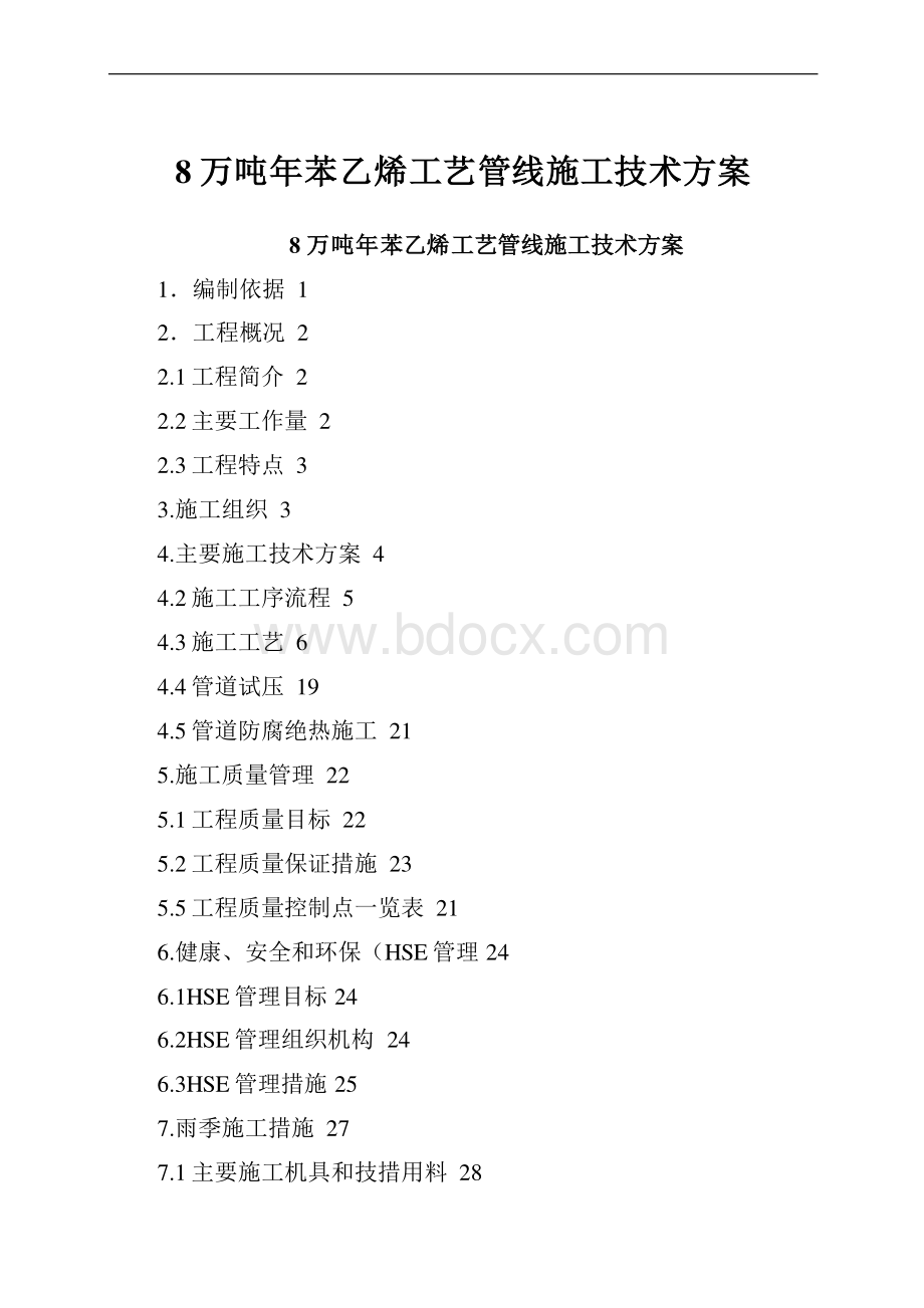 8万吨年苯乙烯工艺管线施工技术方案.docx_第1页