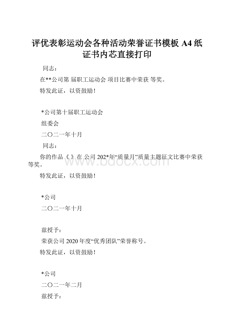 评优表彰运动会各种活动荣誉证书模板A4纸证书内芯直接打印.docx