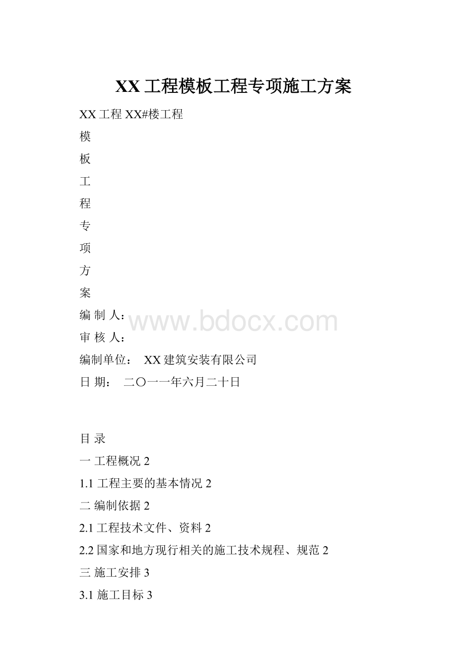 XX工程模板工程专项施工方案.docx