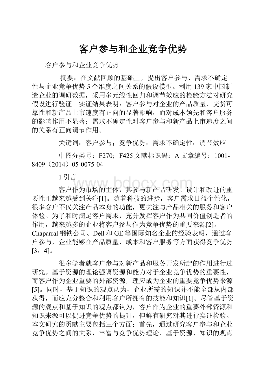 客户参与和企业竞争优势.docx_第1页