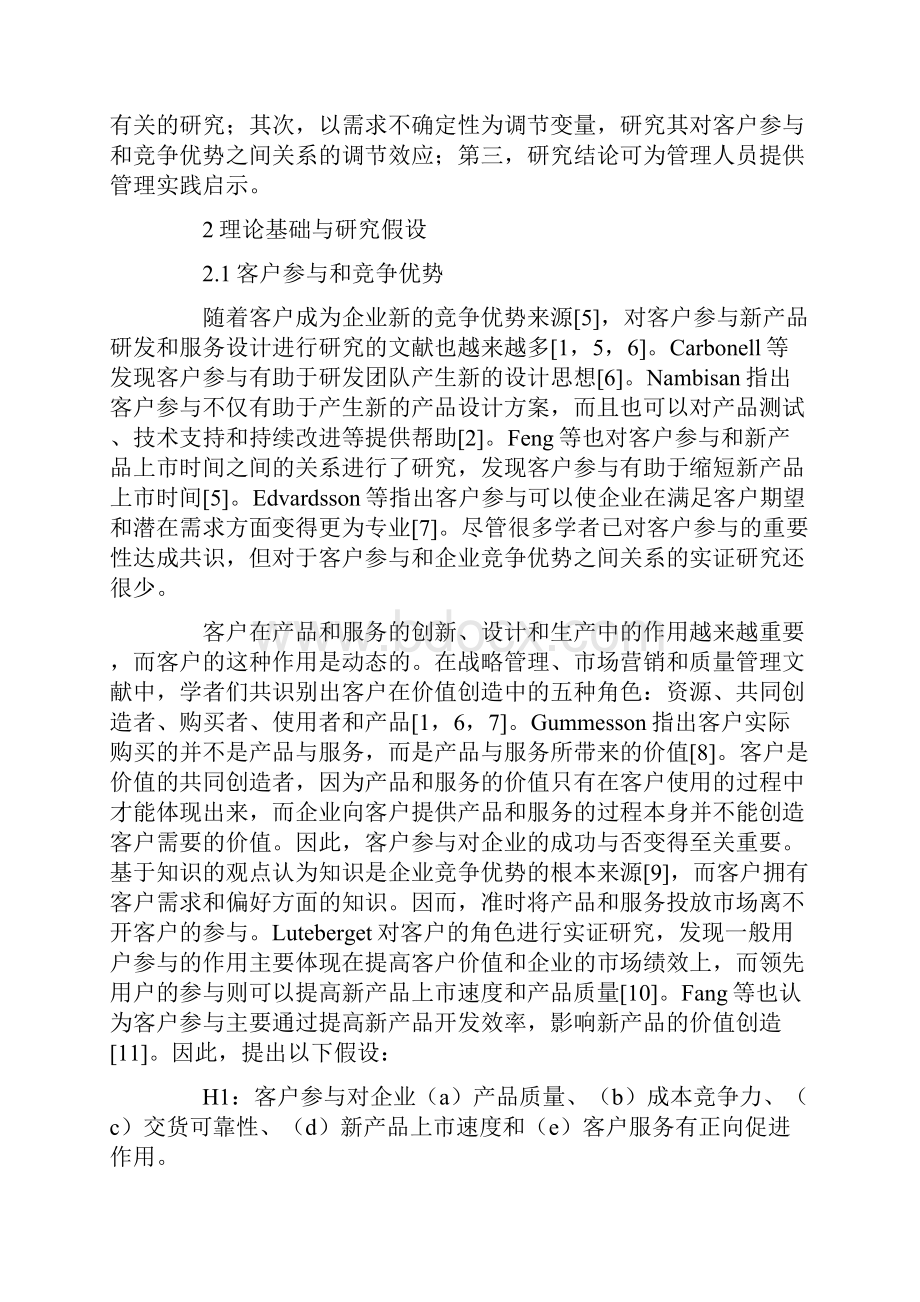 客户参与和企业竞争优势.docx_第2页