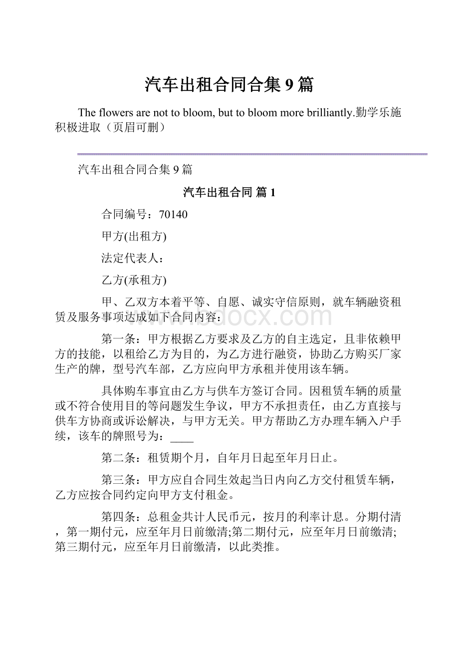 汽车出租合同合集9篇.docx