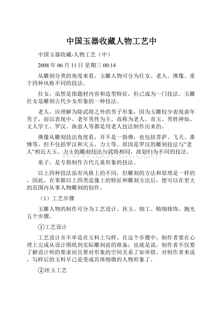 中国玉器收藏人物工艺中.docx_第1页