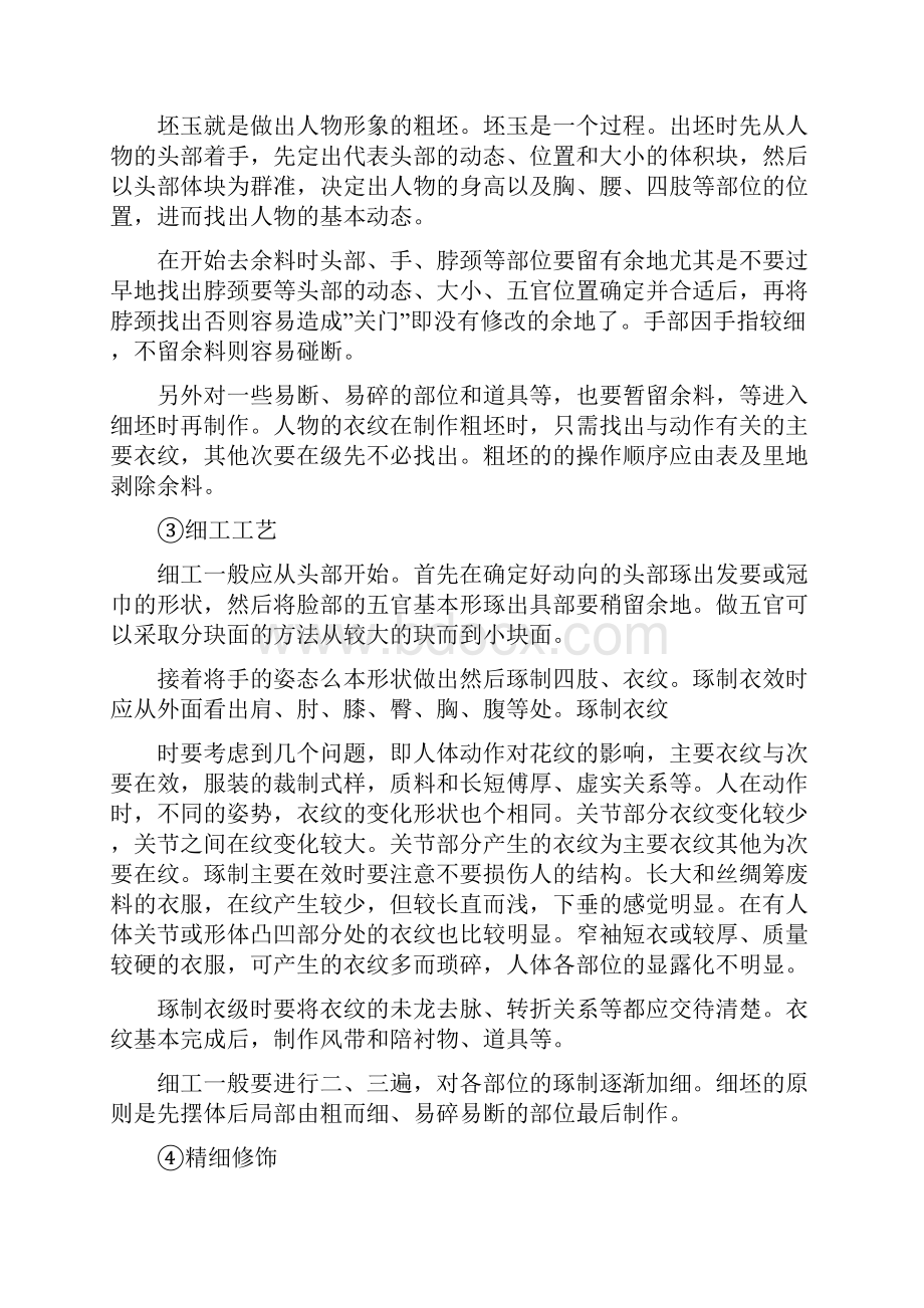 中国玉器收藏人物工艺中.docx_第2页