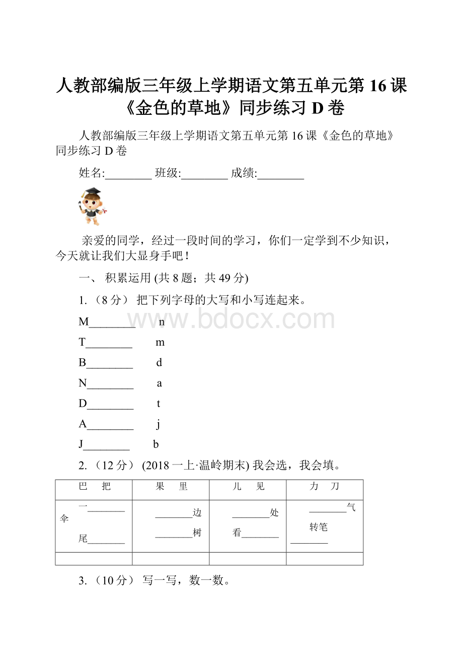 人教部编版三年级上学期语文第五单元第16课《金色的草地》同步练习D卷.docx_第1页