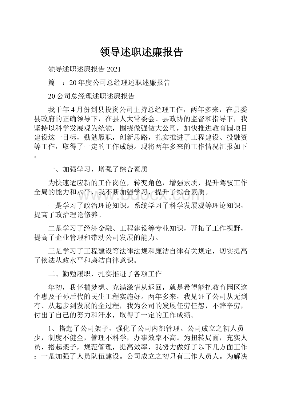 领导述职述廉报告.docx_第1页