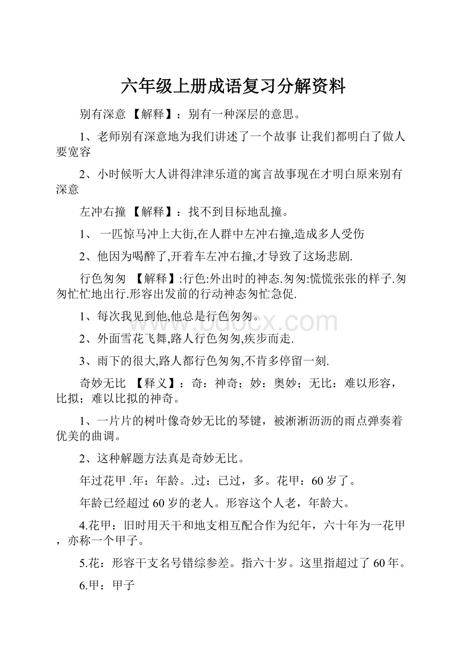 六年级上册成语复习分解资料.docx_第1页