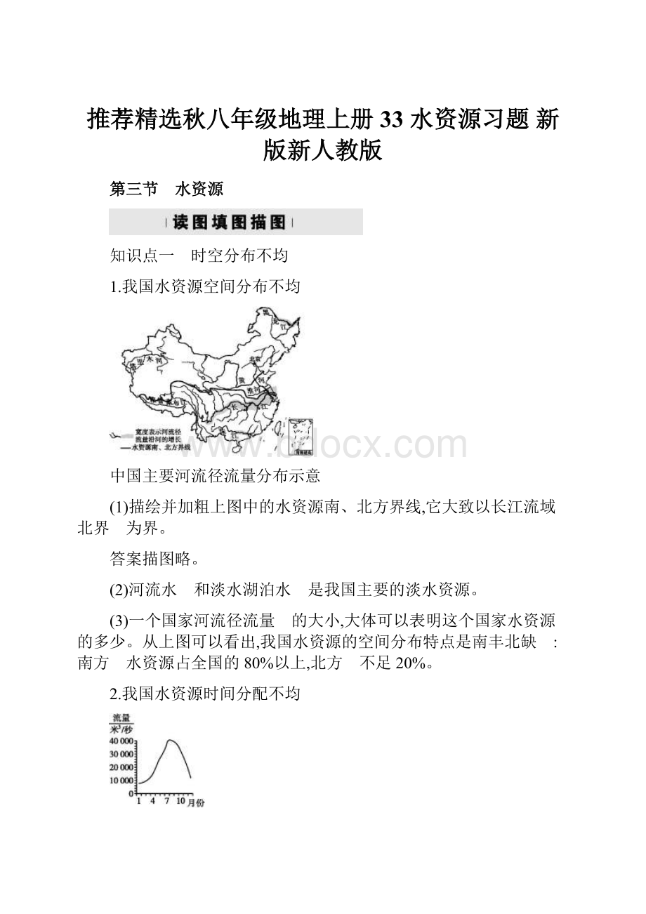 推荐精选秋八年级地理上册 33 水资源习题 新版新人教版.docx_第1页