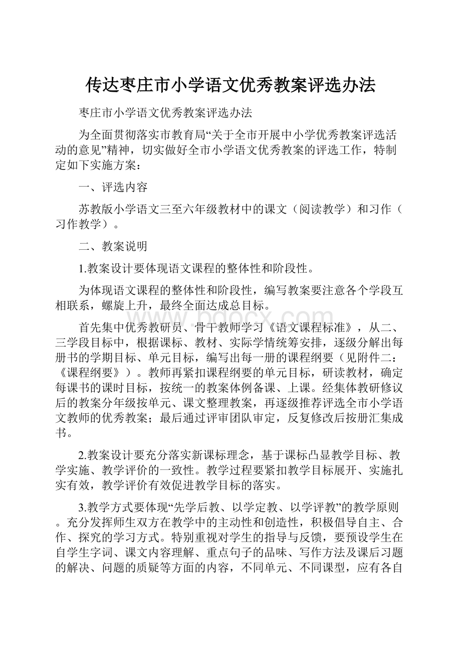 传达枣庄市小学语文优秀教案评选办法.docx