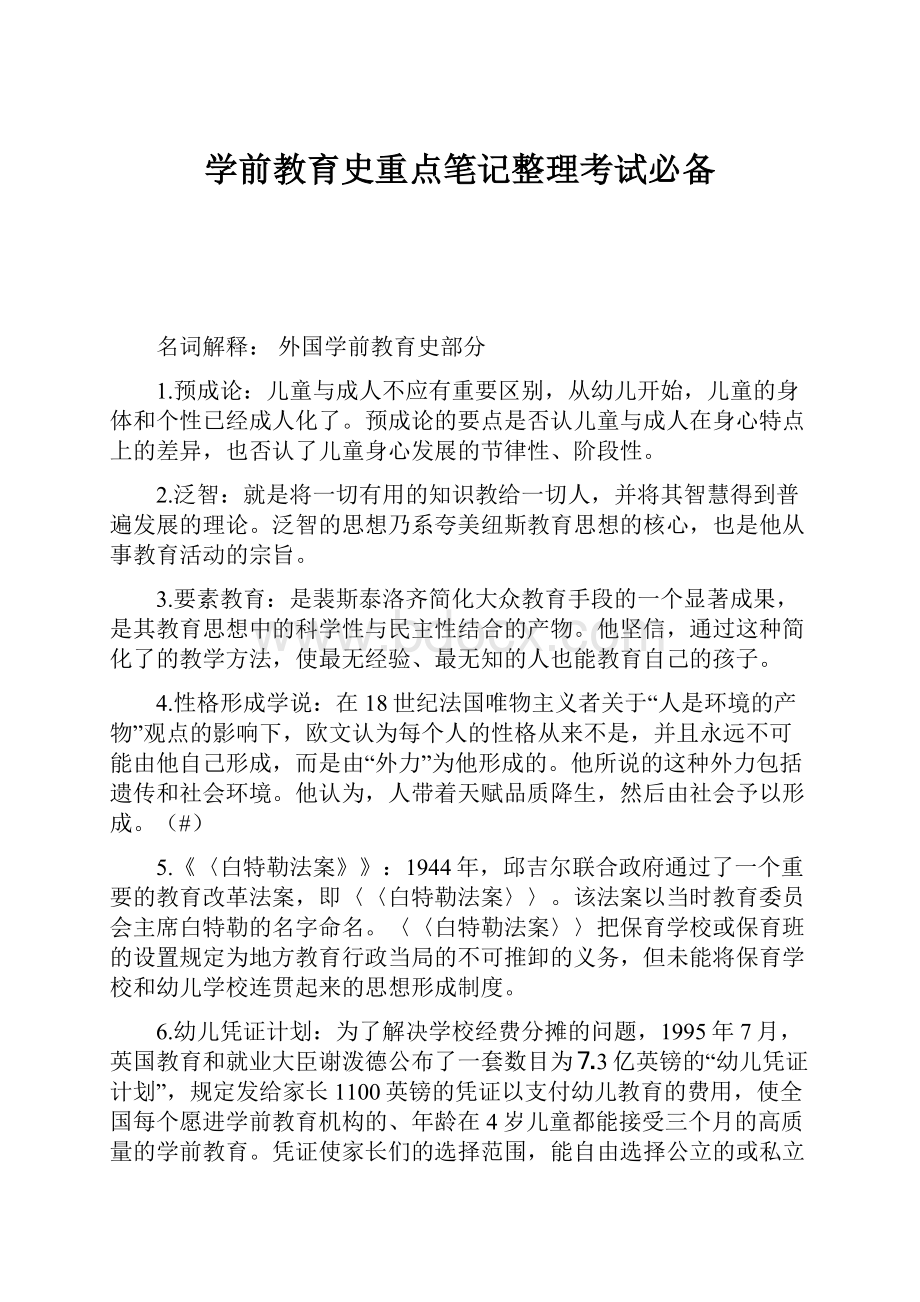 学前教育史重点笔记整理考试必备.docx